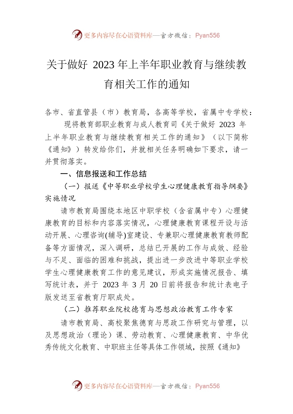 关于做好2023年上半年职业教育与继续教育相关工作的通知(20230303).docx_第1页