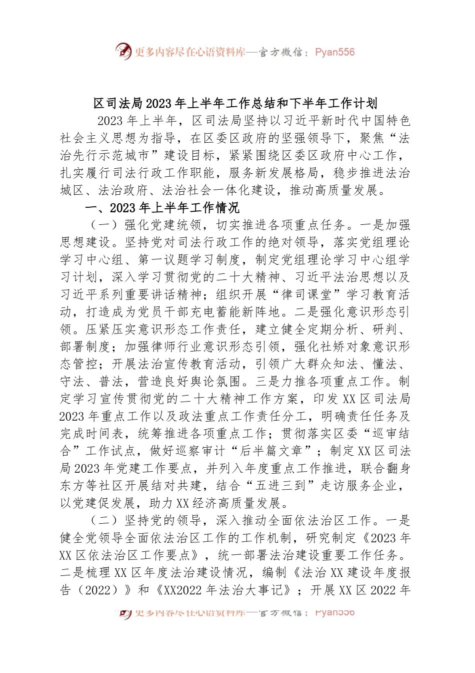 区司法局2023年上半年工作总结和下半年工作计划.docx_第1页