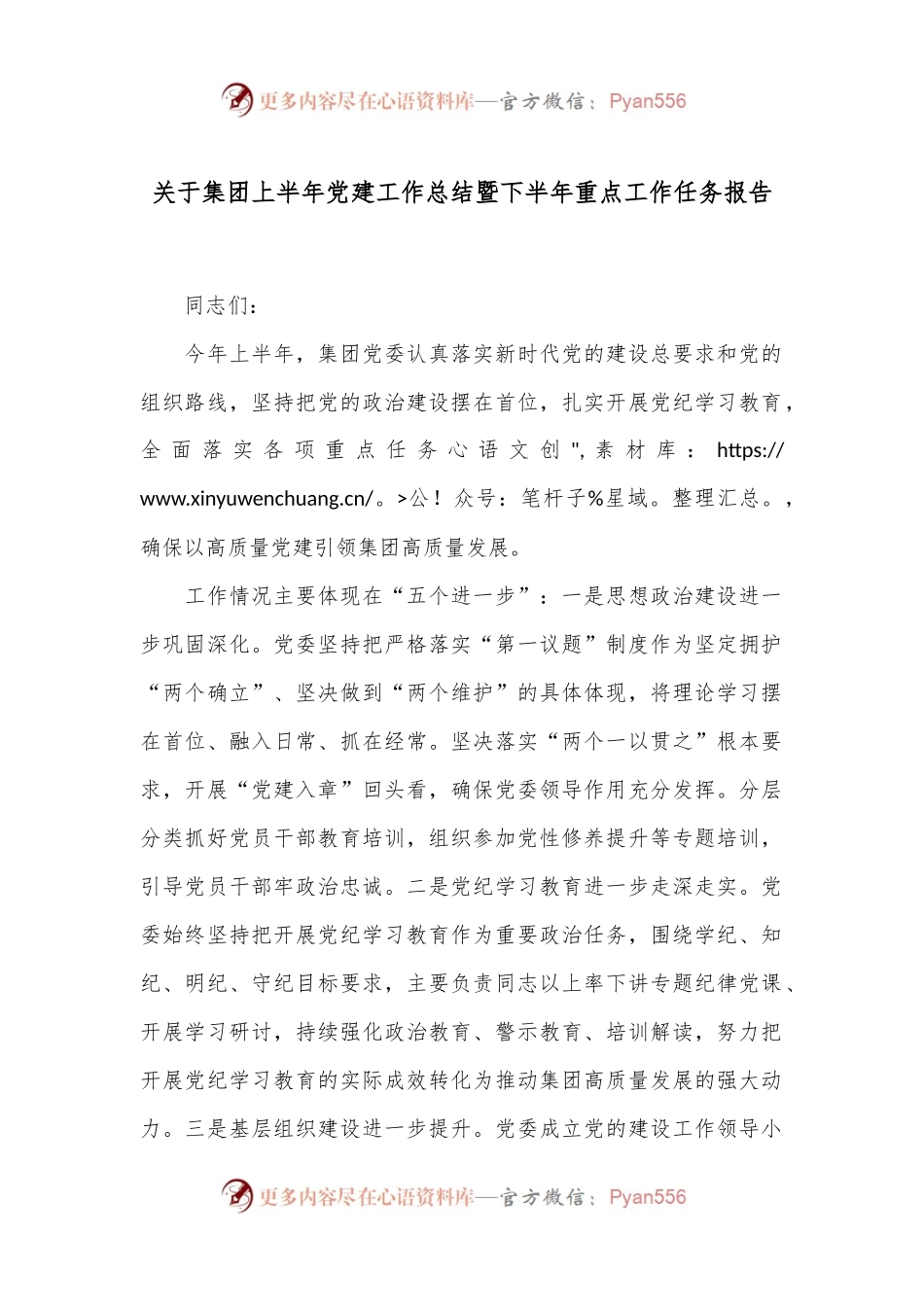 关于集团上半年党建工作总结暨下半年重点工作任务报告.docx_第1页
