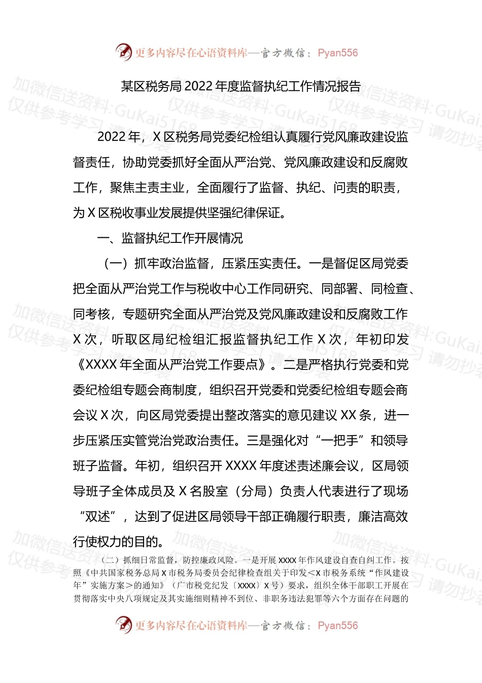 区税务局2022年度监督执纪工作情况报告.docx_第1页