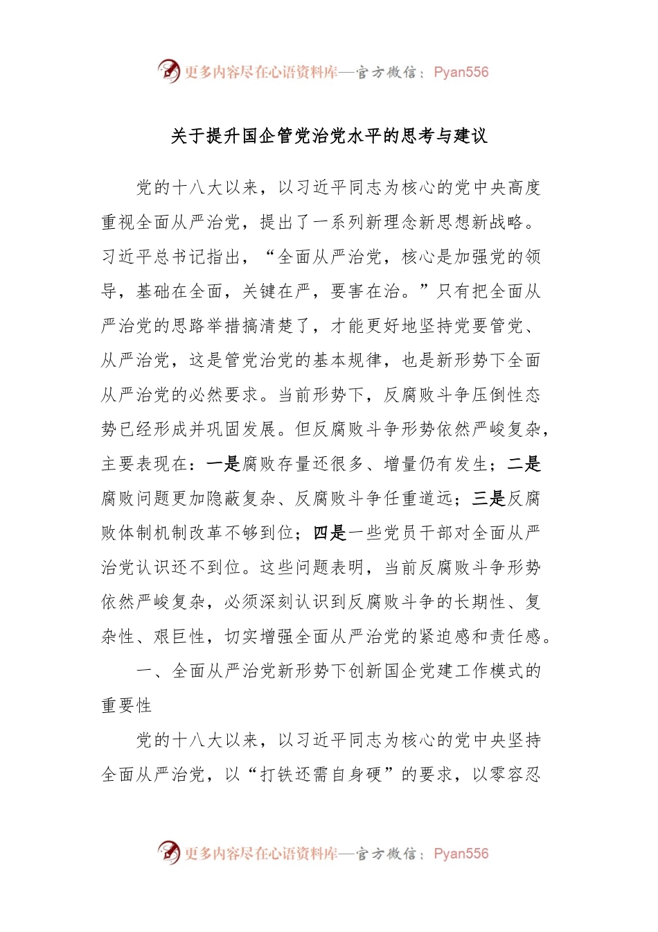 关于提升国企管党治党水平的思考与建议.docx_第1页