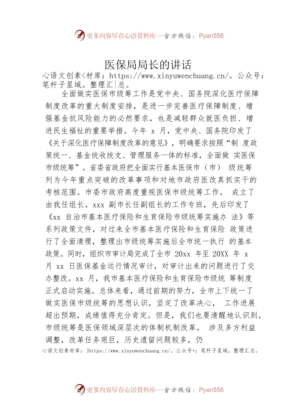 医保局局长的讲话.docx_第1页