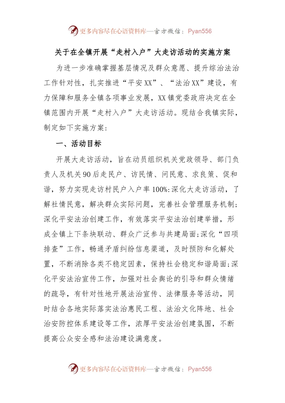 关于在全镇开展“走村入户”大走访活动的实施方案.docx_第1页