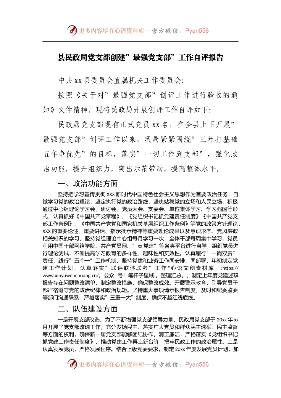 创建”最强党支部”工作自评报告[2].docx_第1页