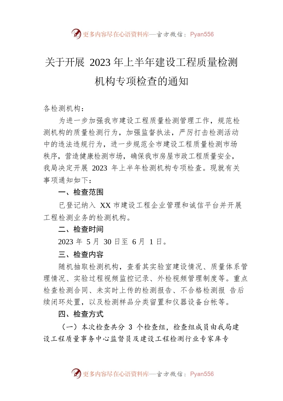 关于开展2023年上半年建设工程质量检测机构专项检查的通知(20230522).docx_第1页