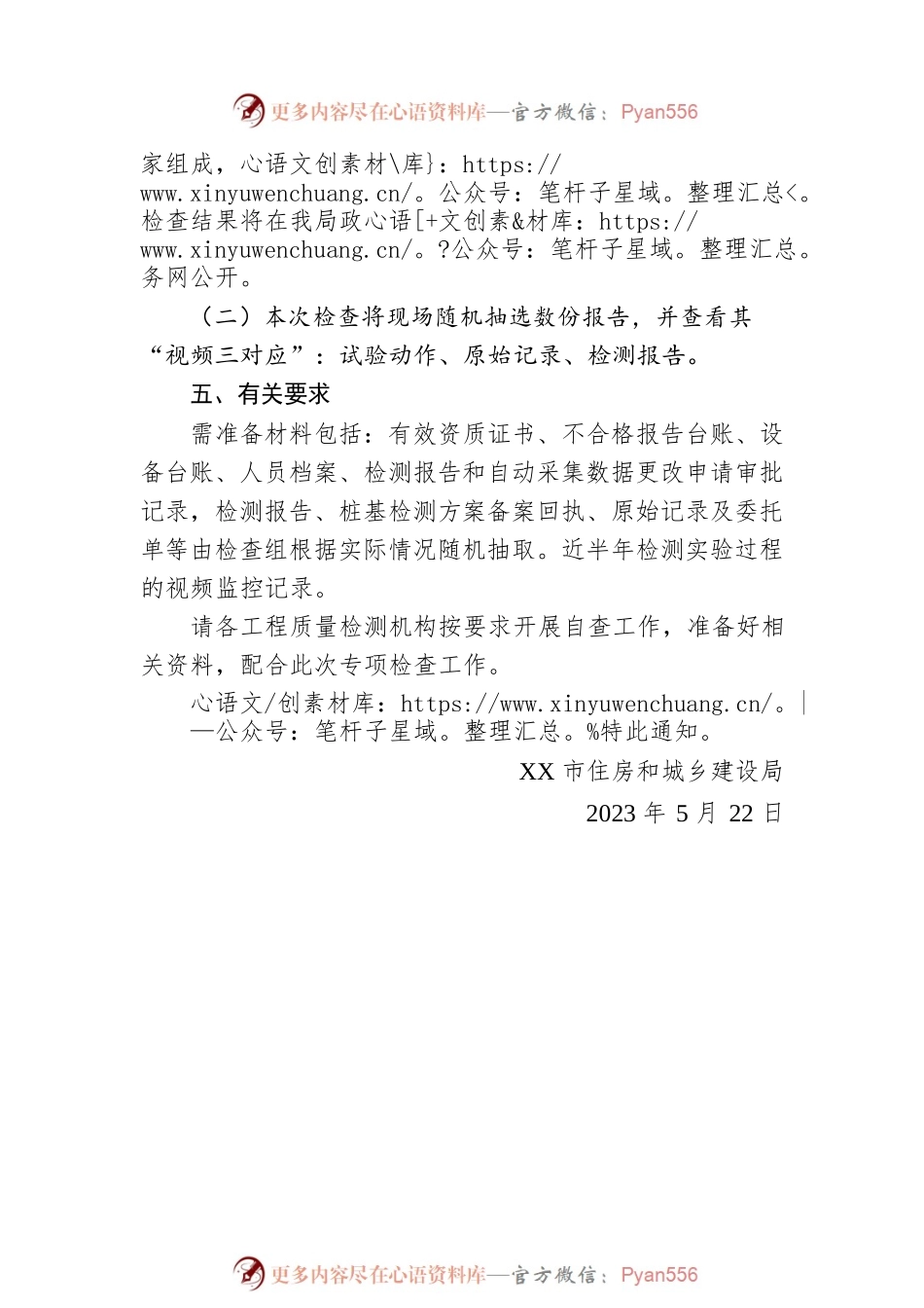 关于开展2023年上半年建设工程质量检测机构专项检查的通知(20230522).docx_第2页