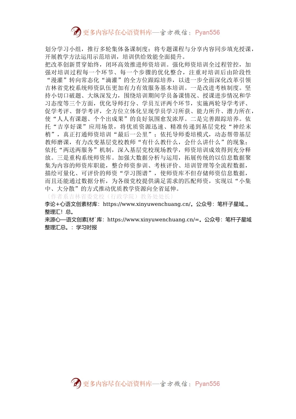 加强党校系统师资培训夯实基本培训关键支撑.docx_第2页