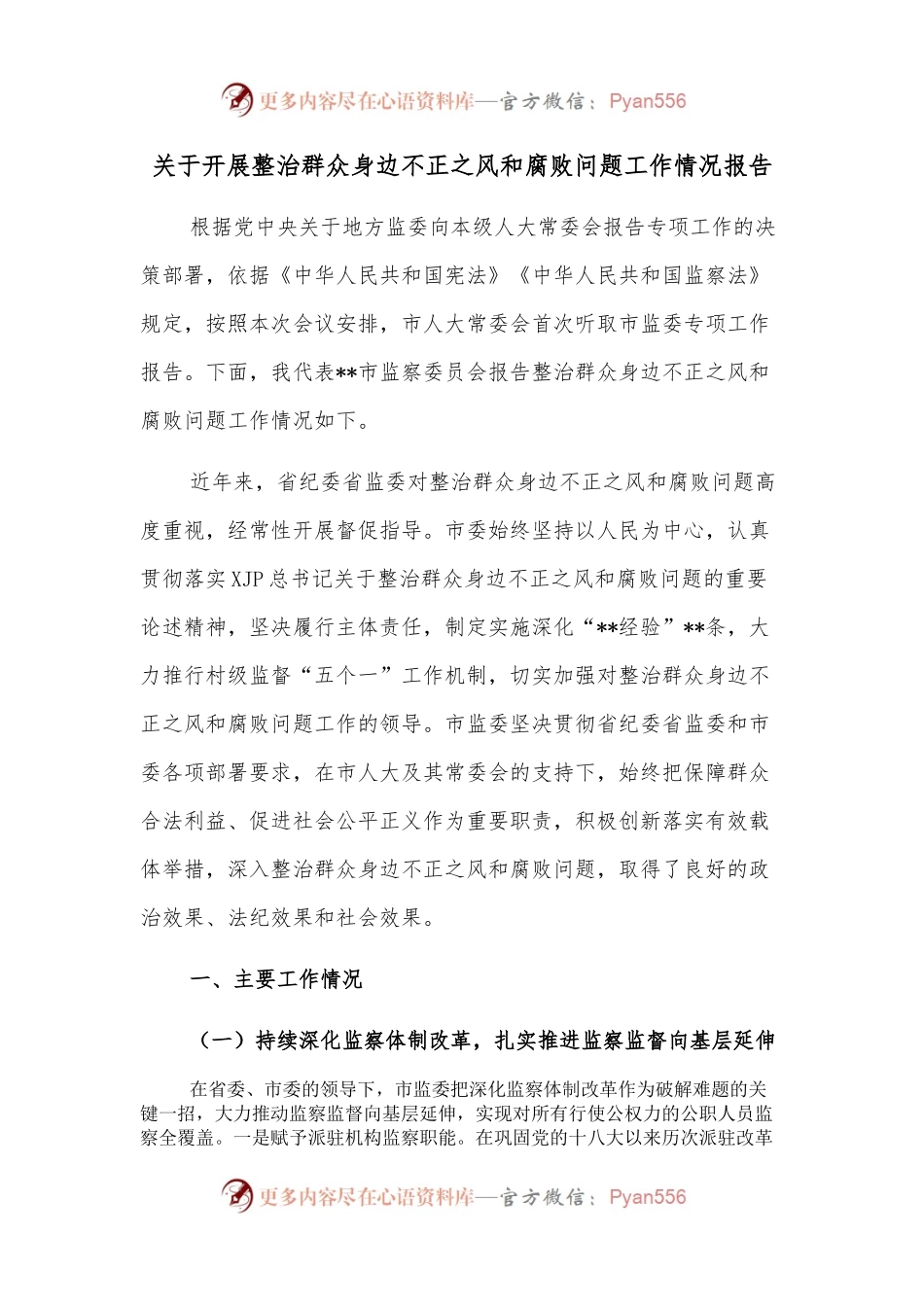 关于开展整治群众身边不正之风和腐败问题工作情况报告.docx_第1页