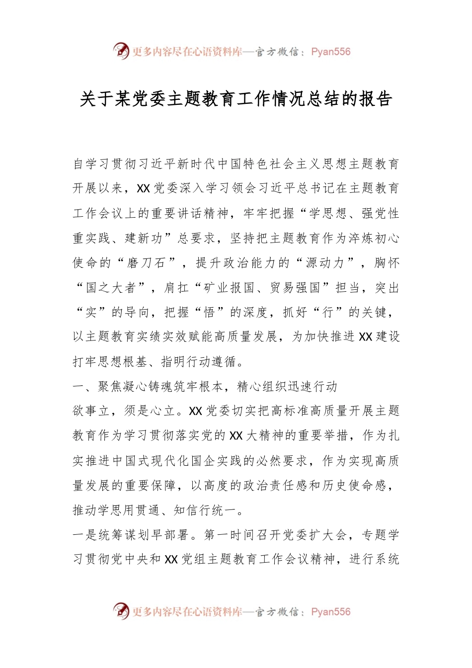 关于某党委主题教育工作情况总结的报告.docx_第1页