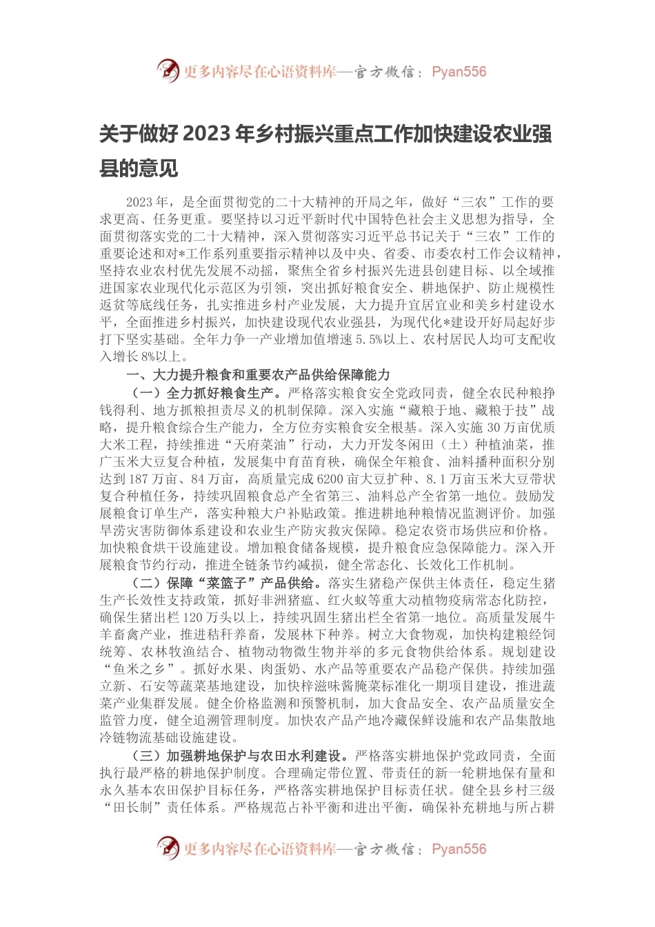 关于做好2023年乡村振兴重点工作加快建设农业强县的意见.docx_第1页