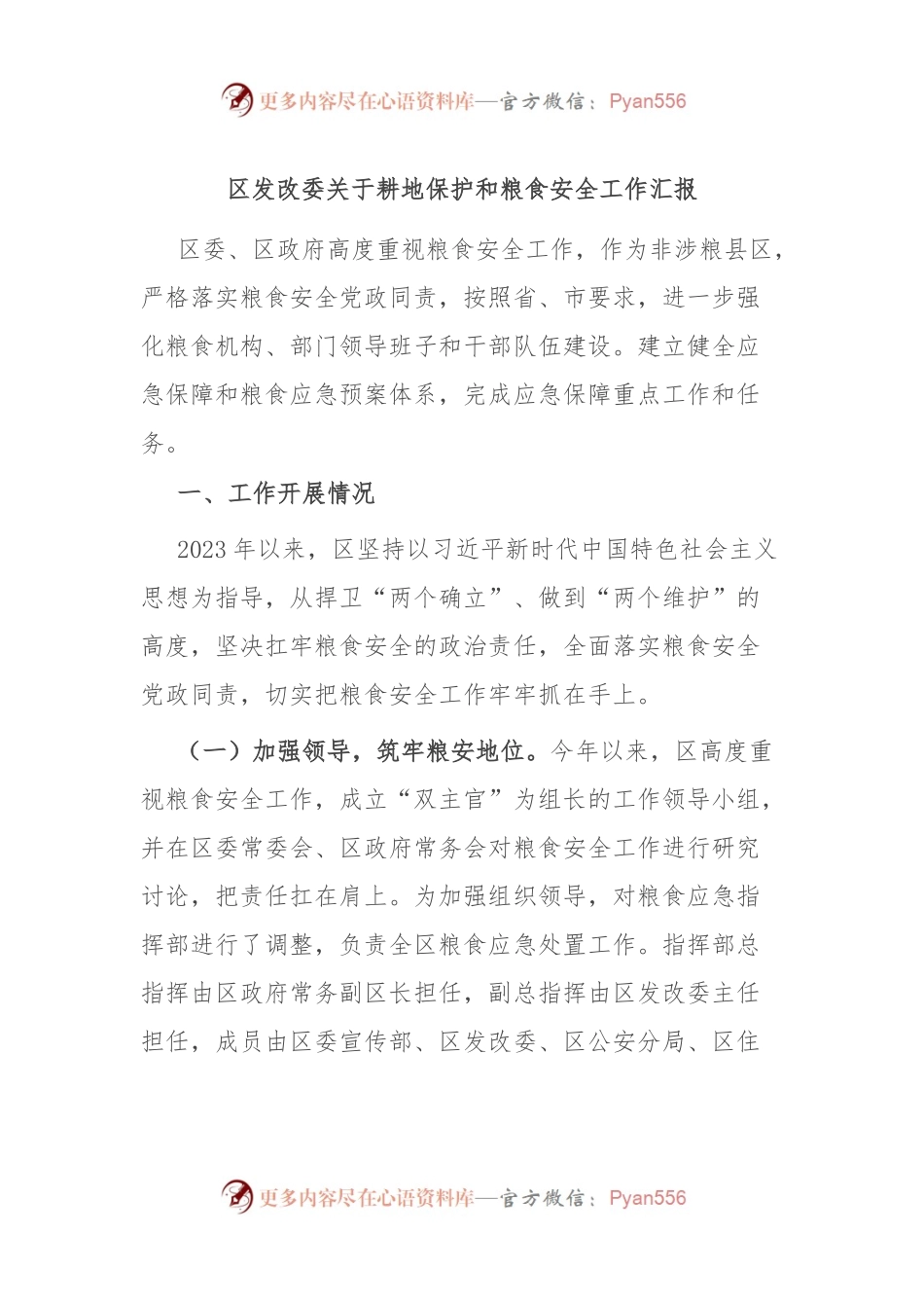 区发改委关于耕地保护和粮食安全工作汇报.docx_第1页