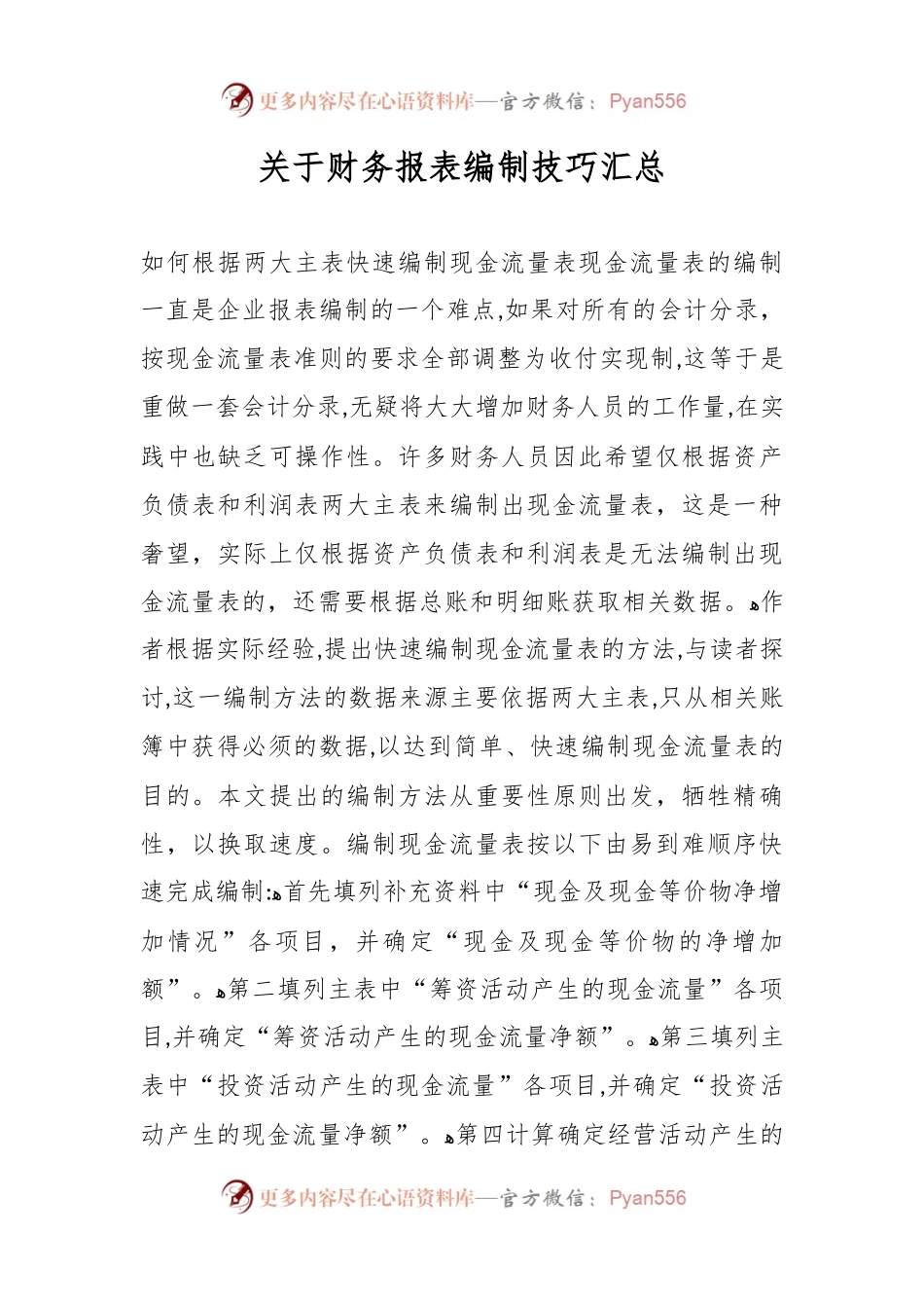 关于财务报表编制技巧汇总.docx_第1页