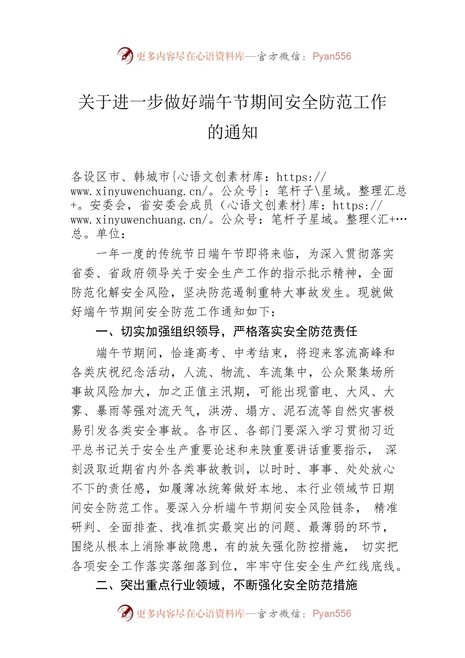 关于进一步做好端午节期间安全防范工作的通知（20230620）.docx_第1页
