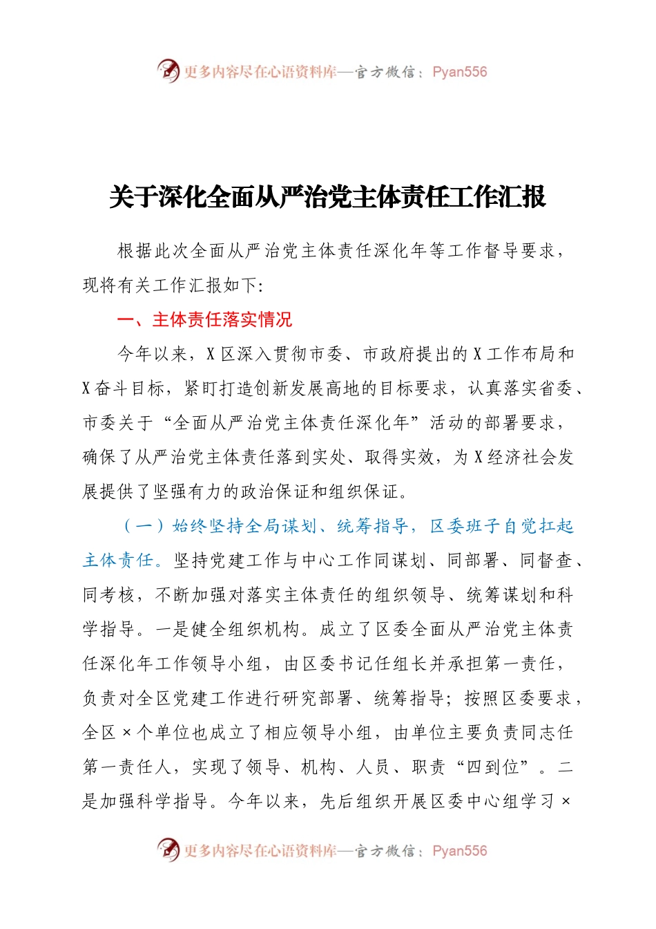 关于深化全面从严治党主体责任工作汇报.docx_第1页
