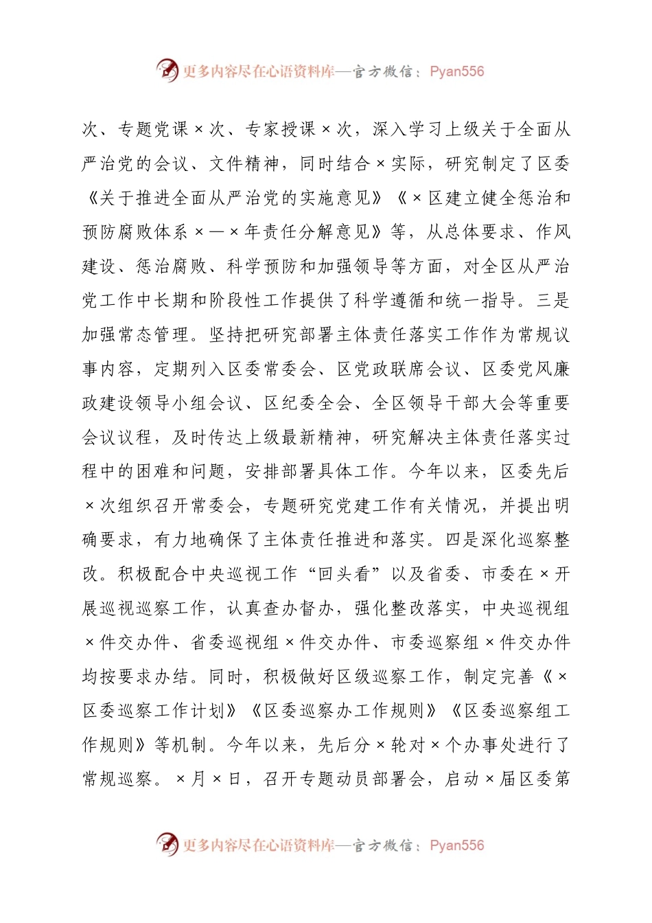 关于深化全面从严治党主体责任工作汇报.docx_第2页
