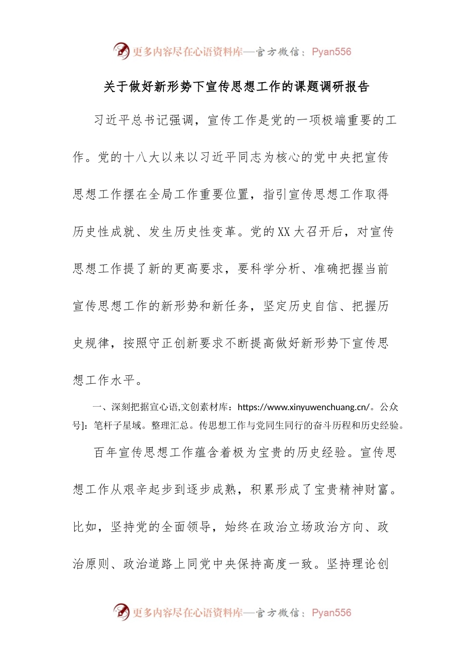关于做好新形势下宣传思想工作的课题调研报告.docx_第1页
