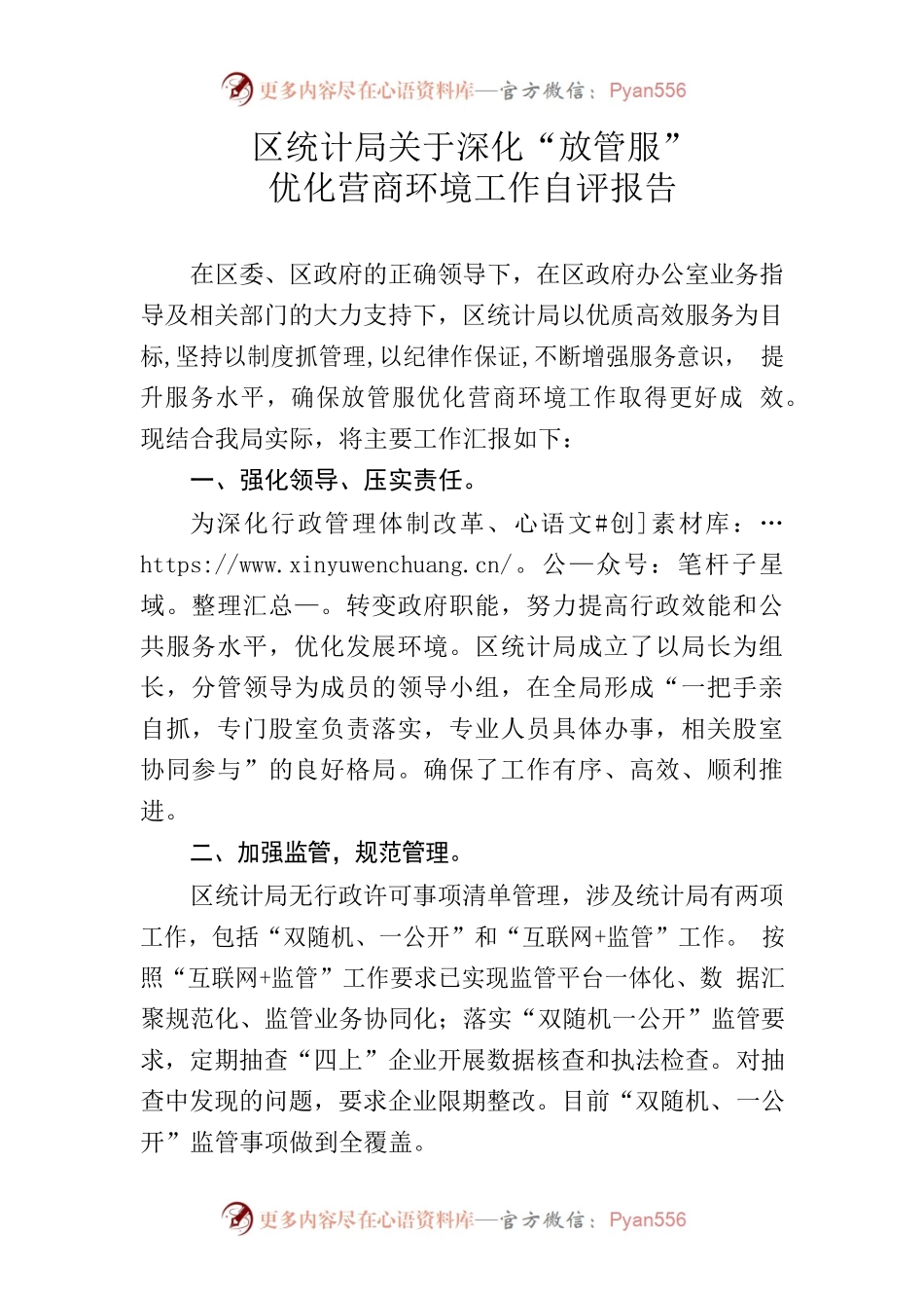 区统计局关于深化“放管服”优化营商环境工作自评报告.docx_第1页