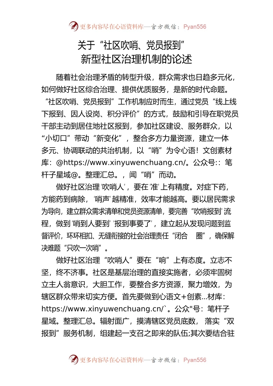 关于“社区吹哨、党员报到”新型社区治理机制的论述.docx_第1页