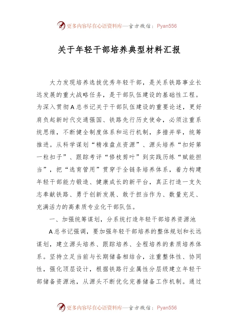 关于年轻干部培养典型材料汇报.docx_第1页