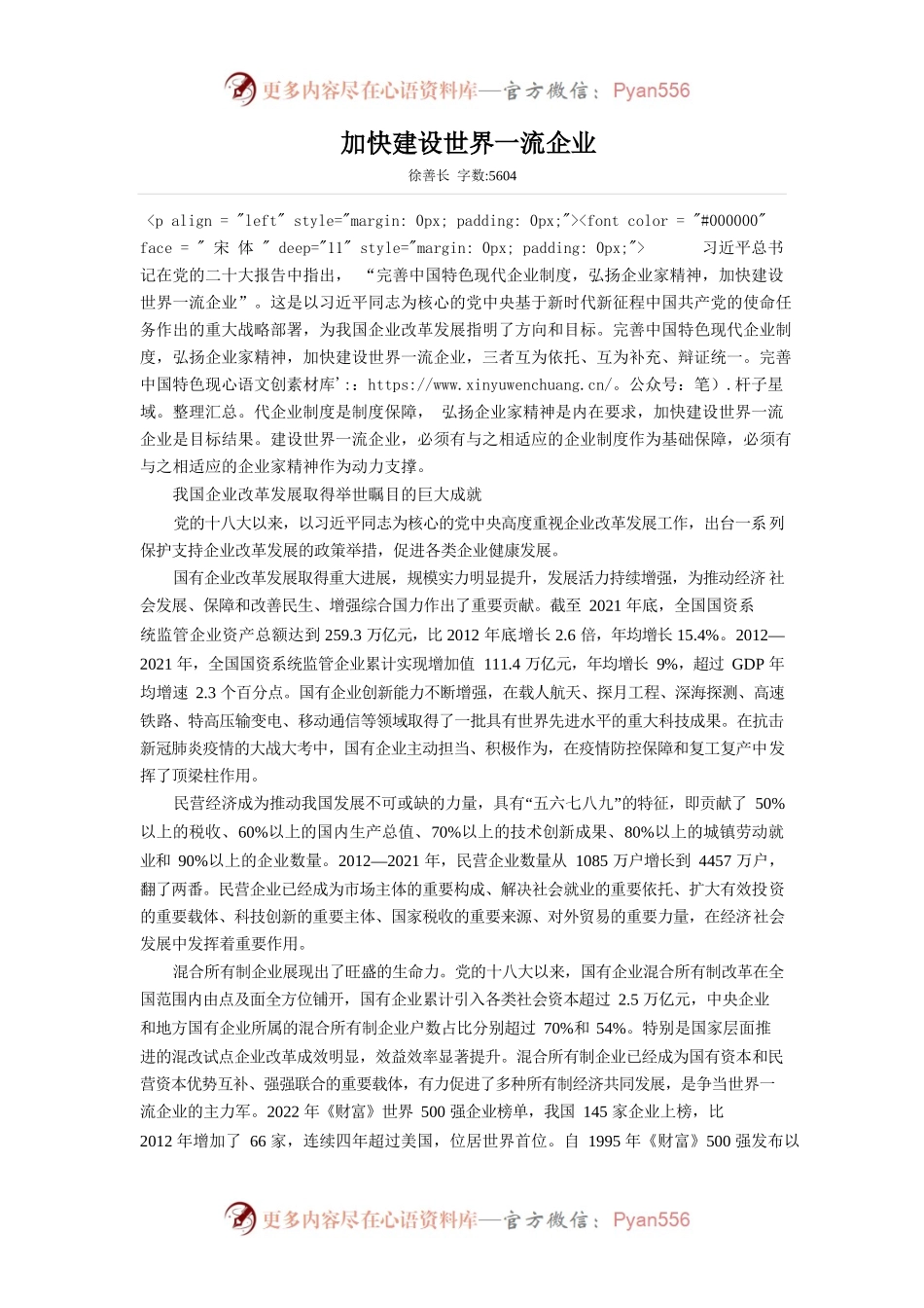 加快建设世界一流企业0.docx_第1页