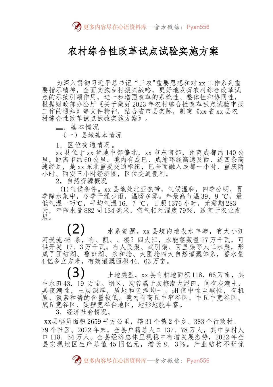 农村综合性改革试点试验实施方案.docx_第1页