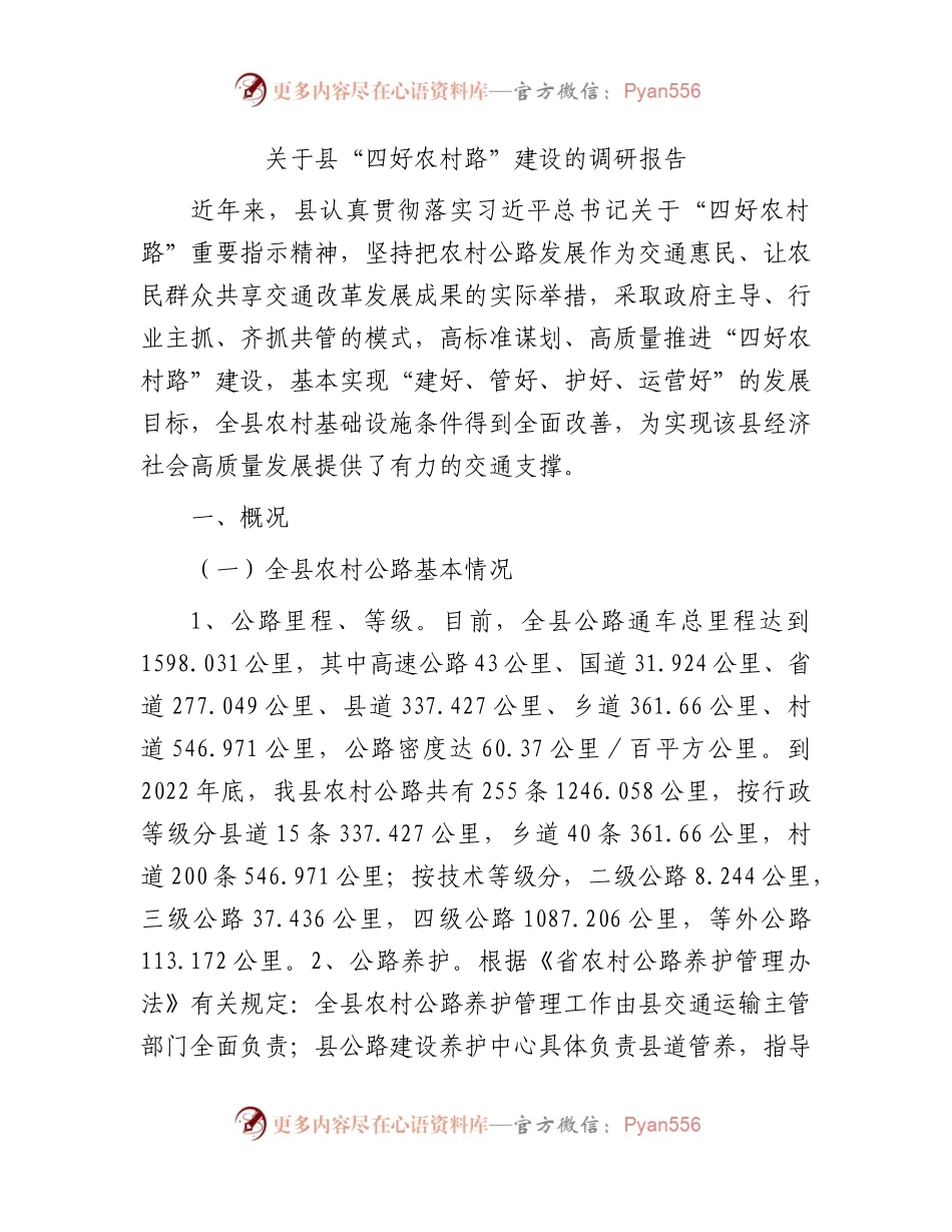 县“四好农村路”建设的调研报告.docx_第1页