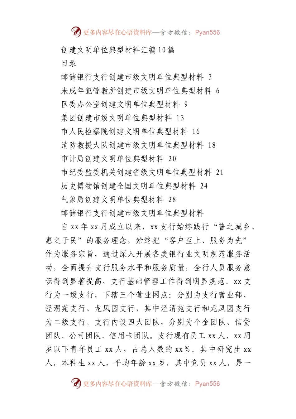 创建文明单位典型材料汇编10篇.docx_第1页