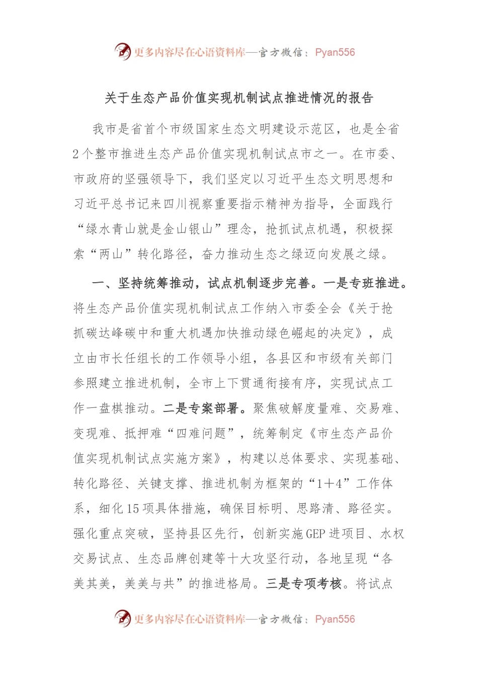 关于生态产品价值实现机制试点推进情况的报告.docx_第1页