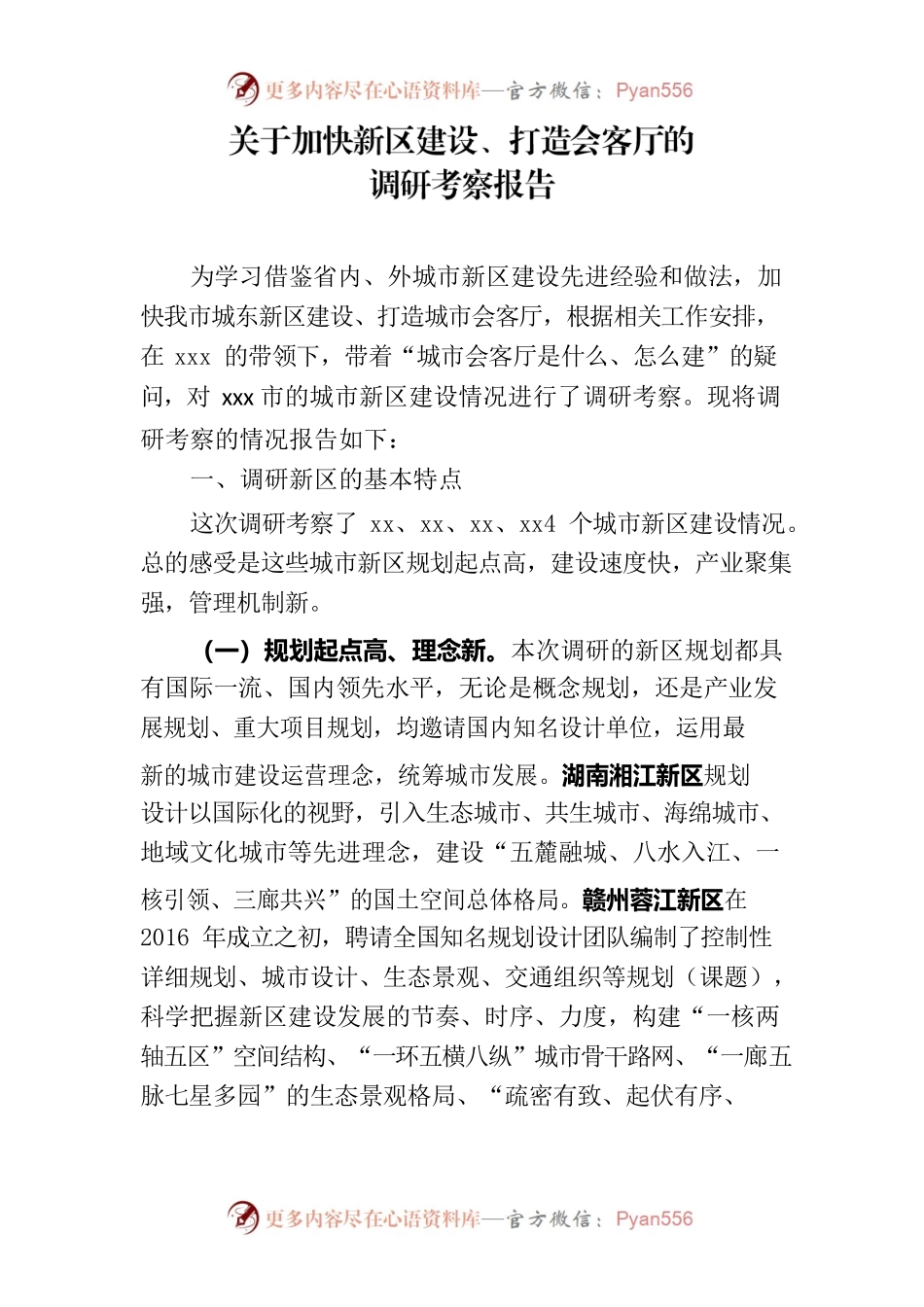 关于加快新区建设、打造会客厅的调研报告.docx_第1页