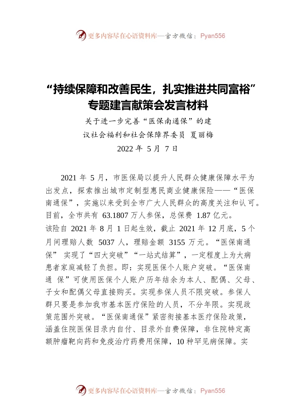 关于进一步完善“医保南通保”的建议（20220507）.docx_第1页