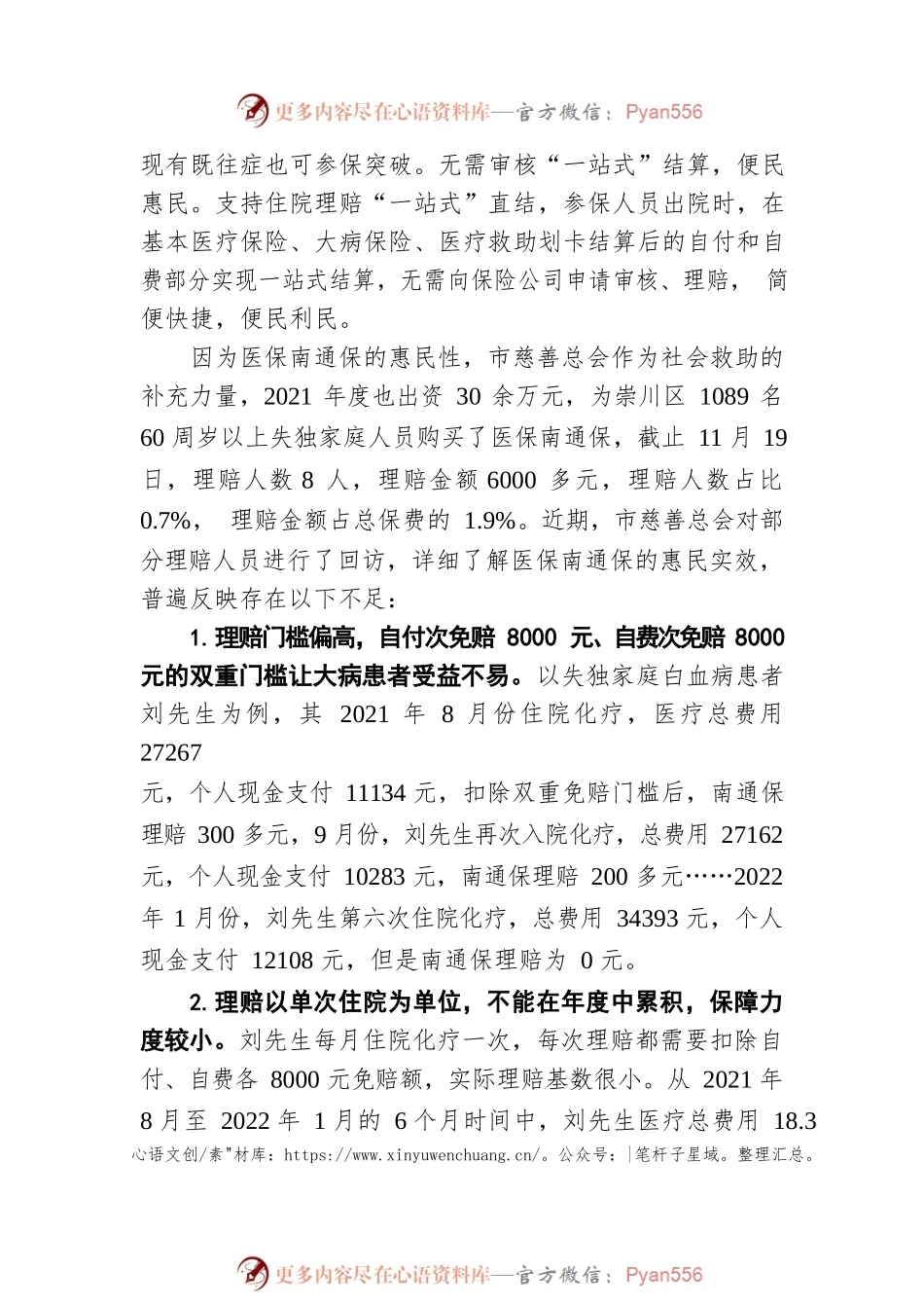 关于进一步完善“医保南通保”的建议（20220507）.docx_第2页