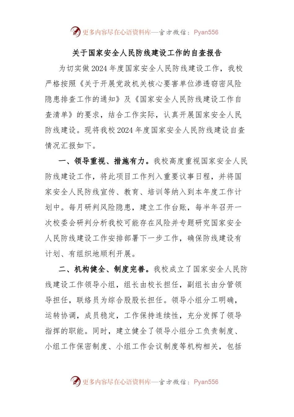 关于国家安全人民防线建设工作的自查报告.docx_第1页