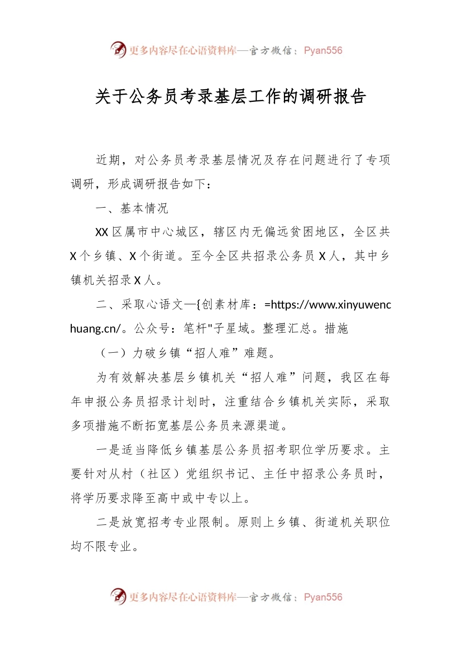 关于公务员考录基层工作的调研报告.docx_第1页