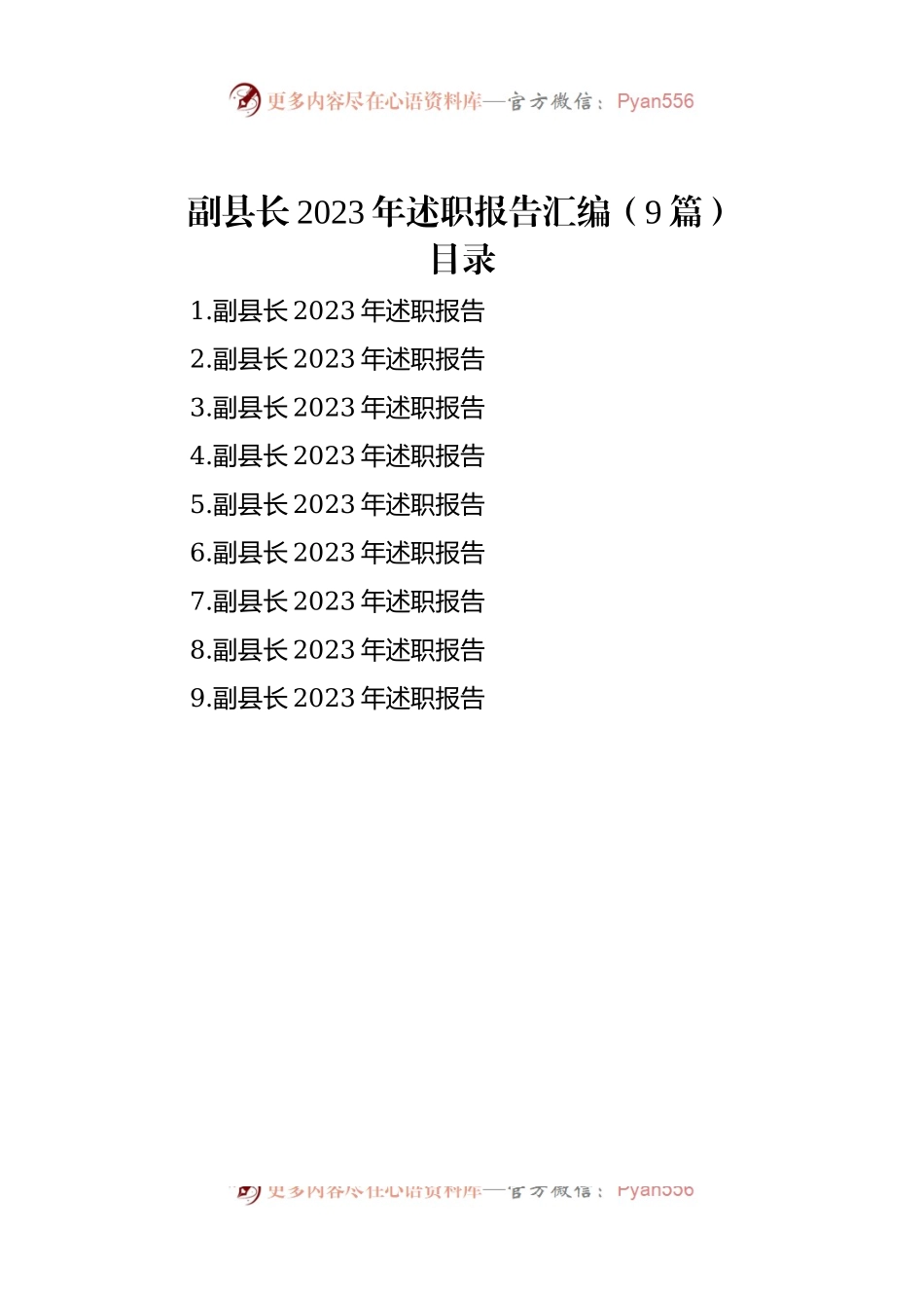 副县长2023年述职报告汇编（9篇）.docx_第1页