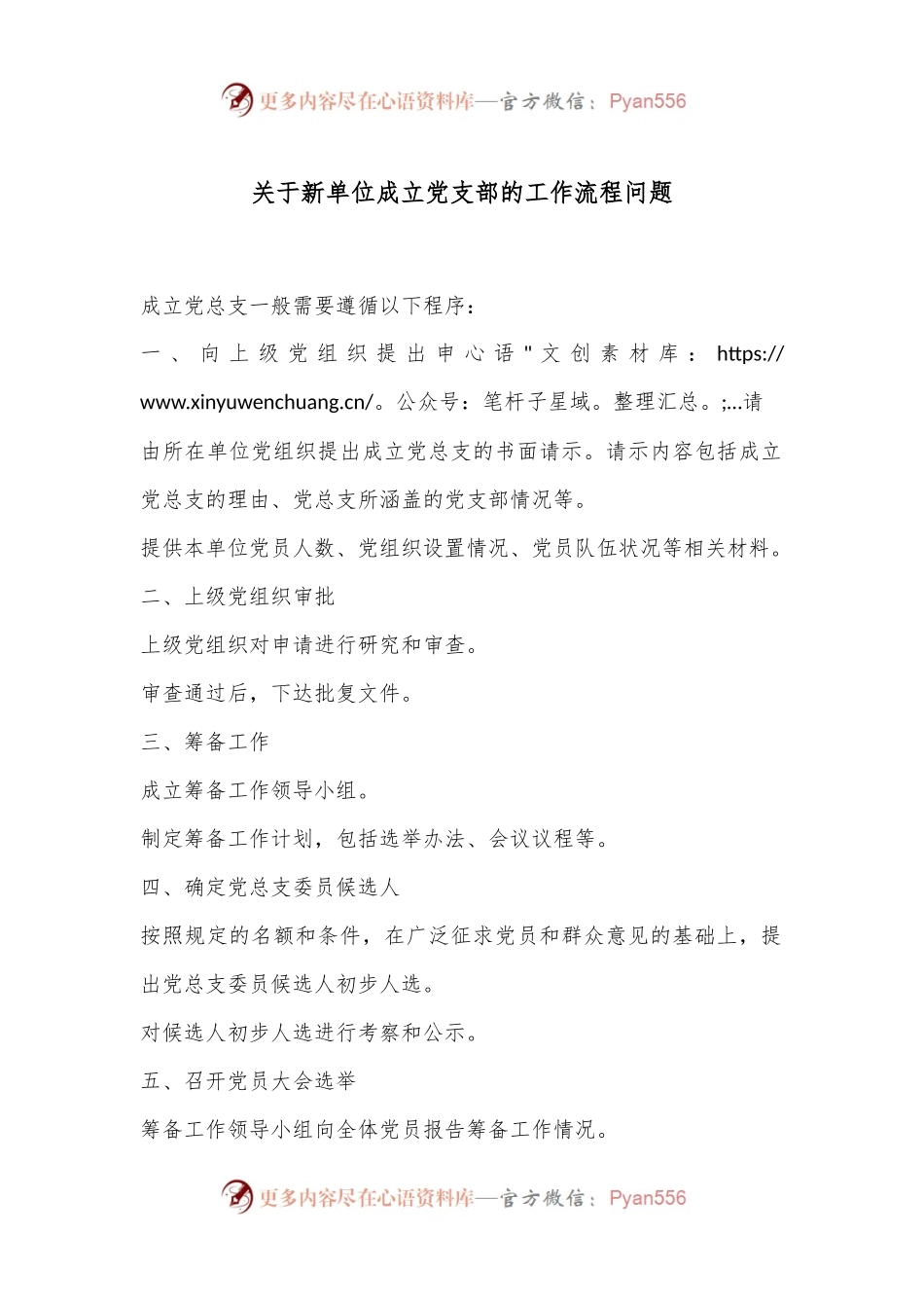 关于新单位成立党支部的工作流程问题.docx_第1页