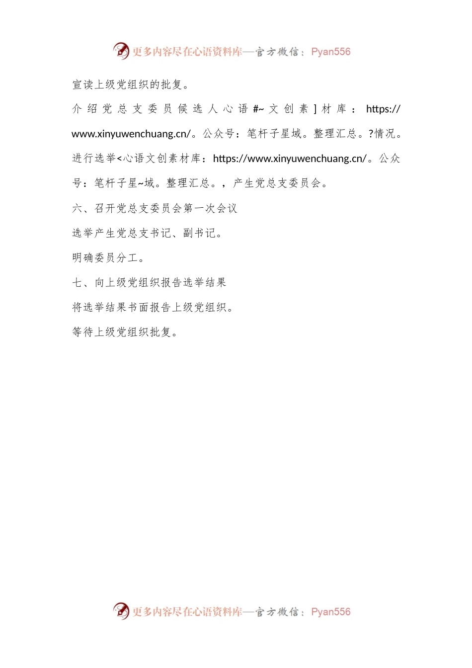关于新单位成立党支部的工作流程问题.docx_第2页