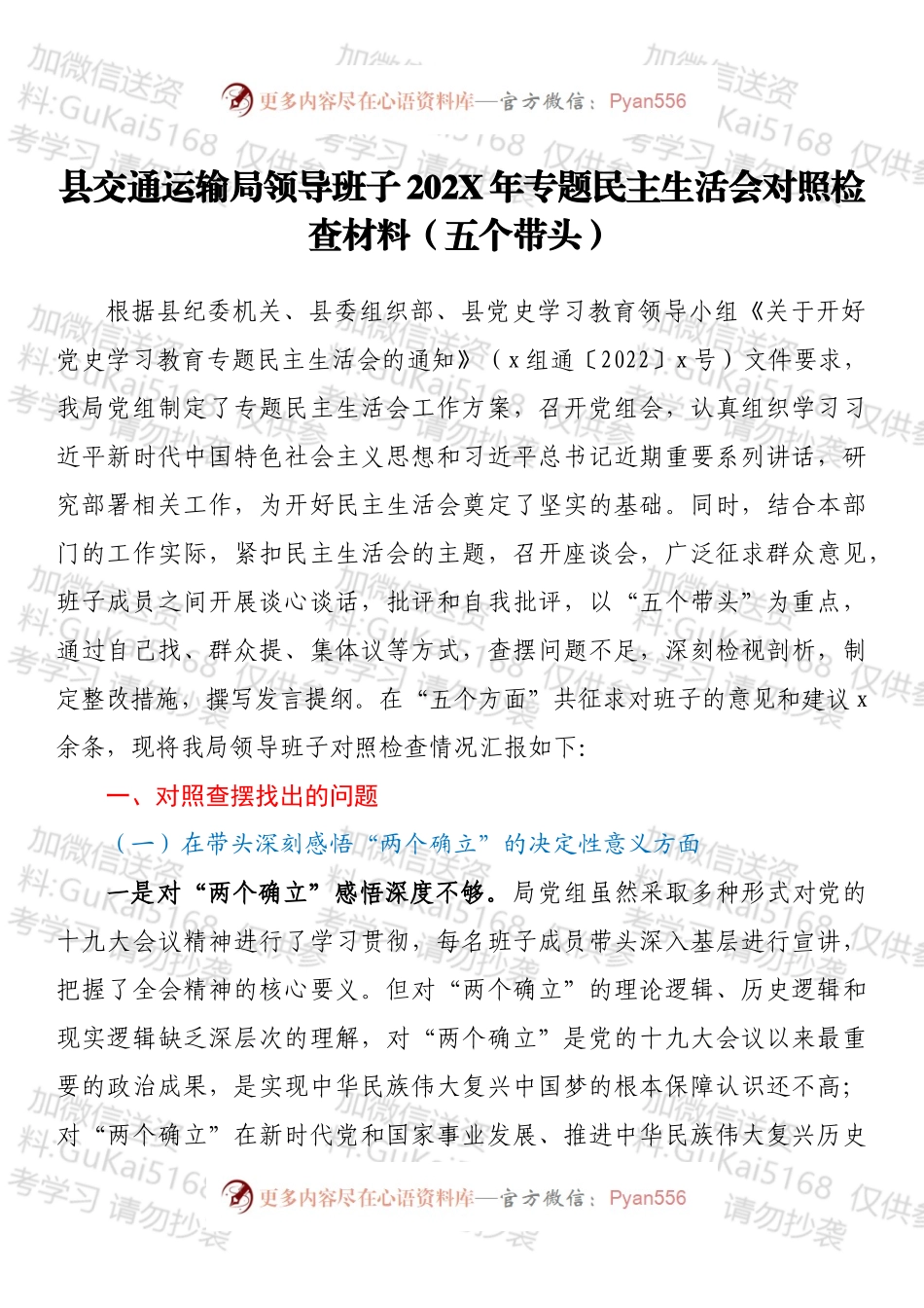 县交通运输局领导班子202X年专题民主生活会对照检查材料（五个带头）.docx_第1页