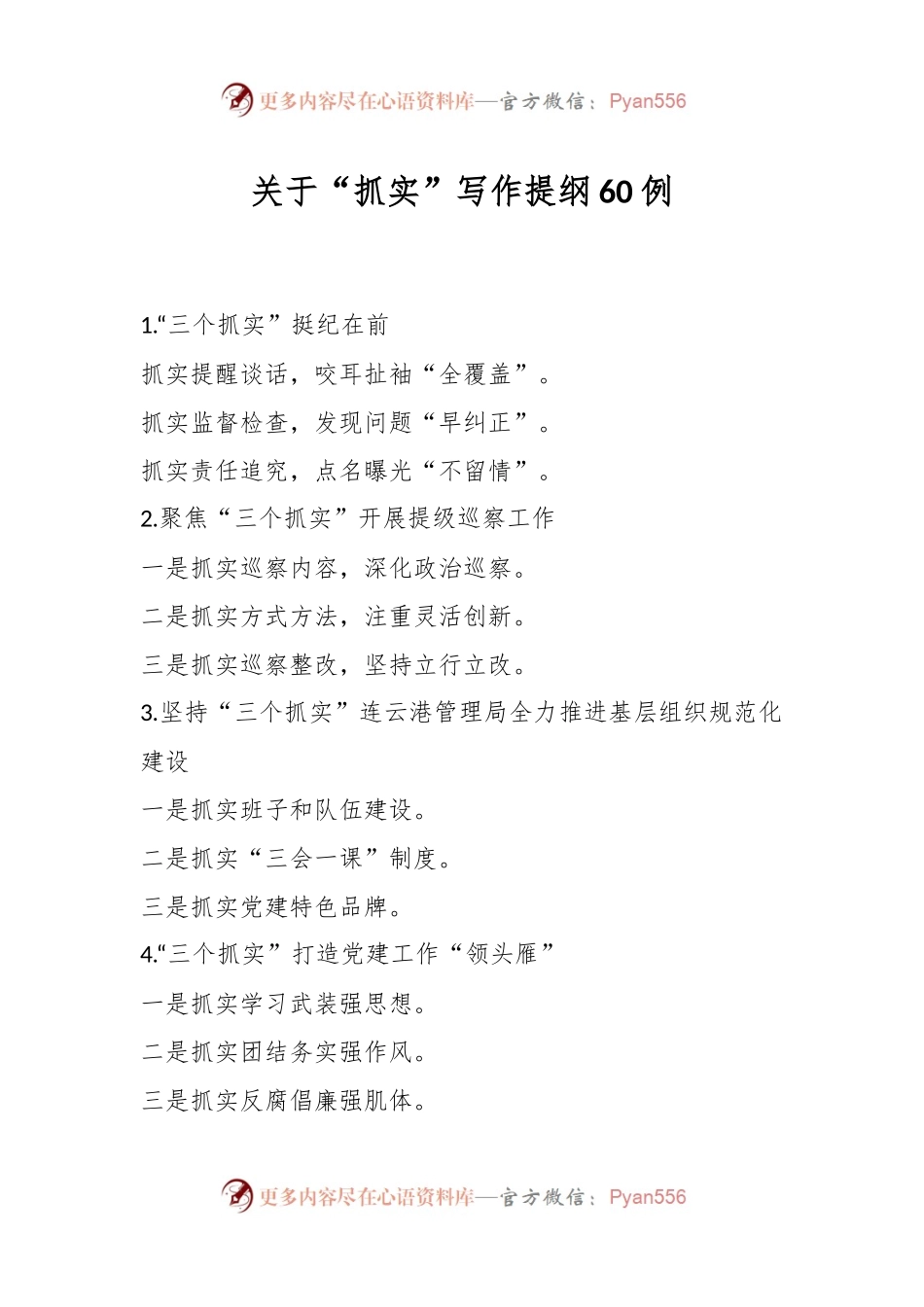 关于“抓实”写作提纲60例.docx_第1页
