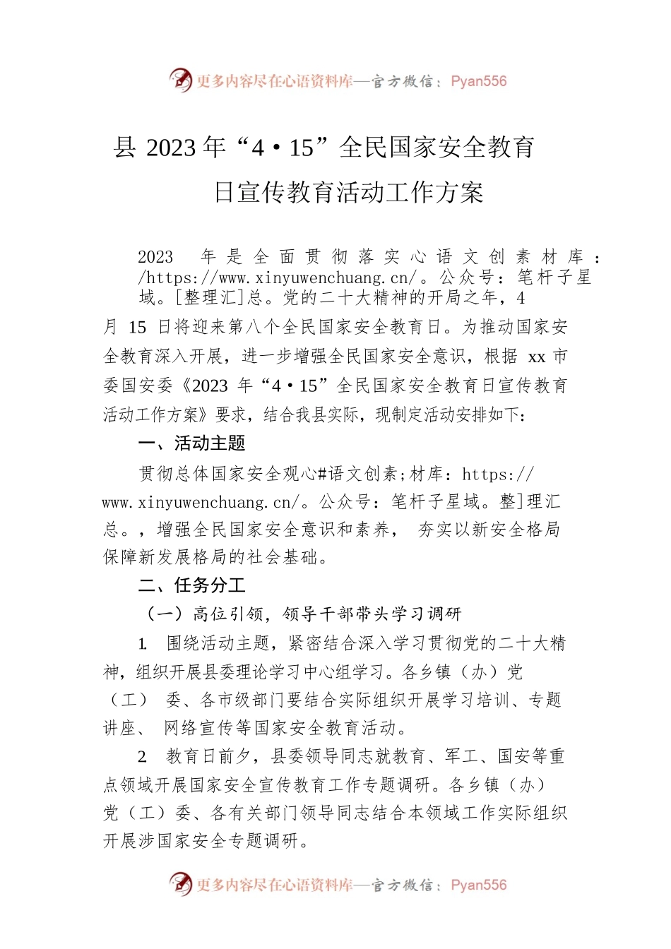 县2023年“4·15”全民国家安全教育日宣传教育活动工作方案.docx_第1页