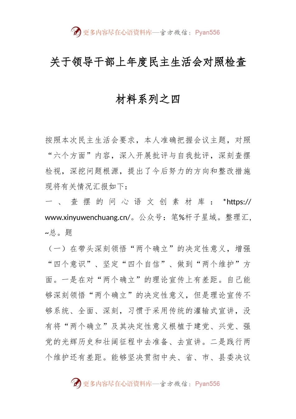 关于领导干部上年度民主生活会对照检查材料系列之四.docx_第1页