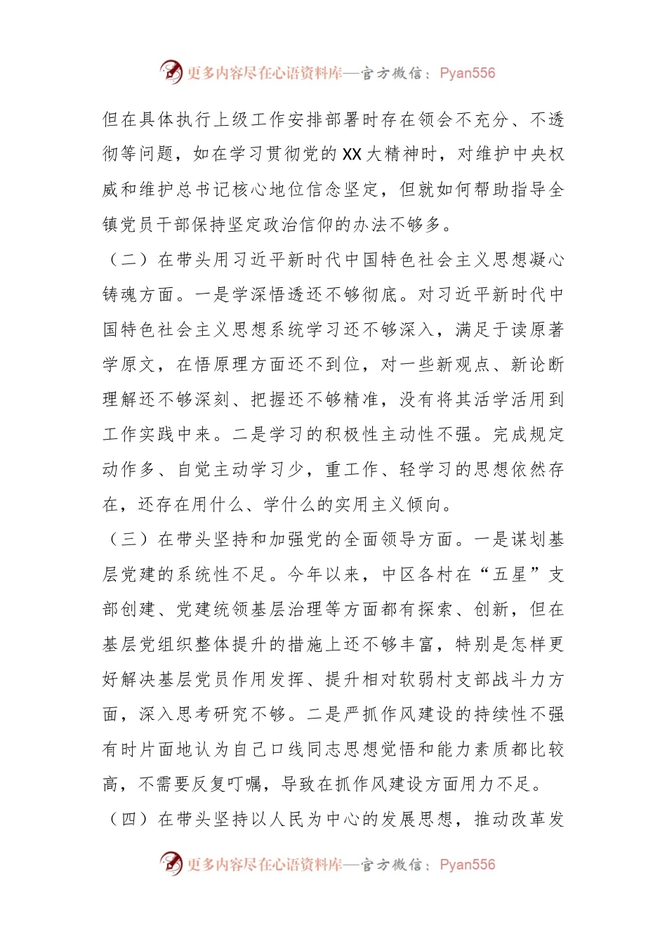 关于领导干部上年度民主生活会对照检查材料系列之四.docx_第2页