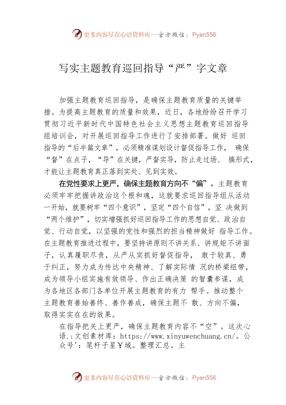 写实主题教育巡回指导“严”字文章.docx_第1页