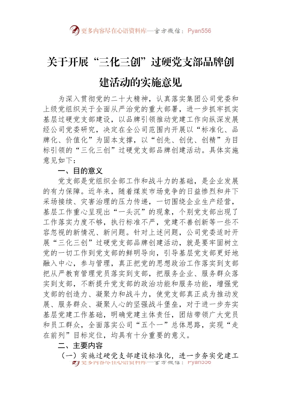 关于开展“三化三创”过硬党支部品牌创建活动的实施意见.docx_第1页
