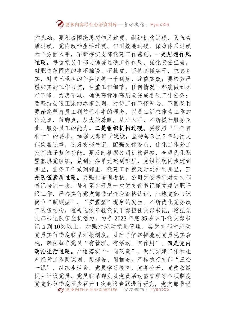 关于开展“三化三创”过硬党支部品牌创建活动的实施意见.docx_第2页
