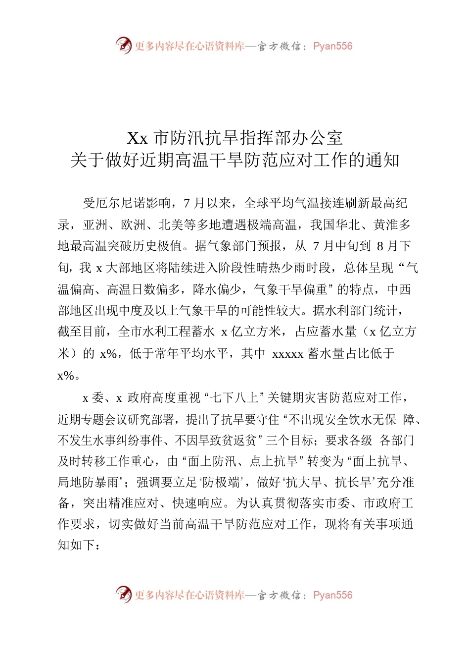 关于做好近期高温干旱防范应对工作的通知.docx_第1页