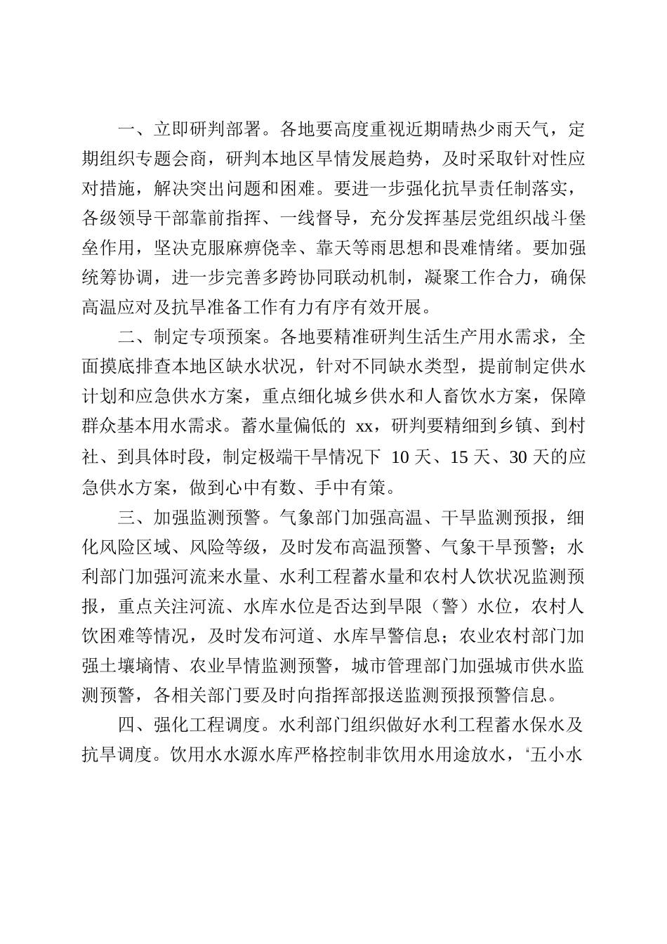 关于做好近期高温干旱防范应对工作的通知.docx_第2页