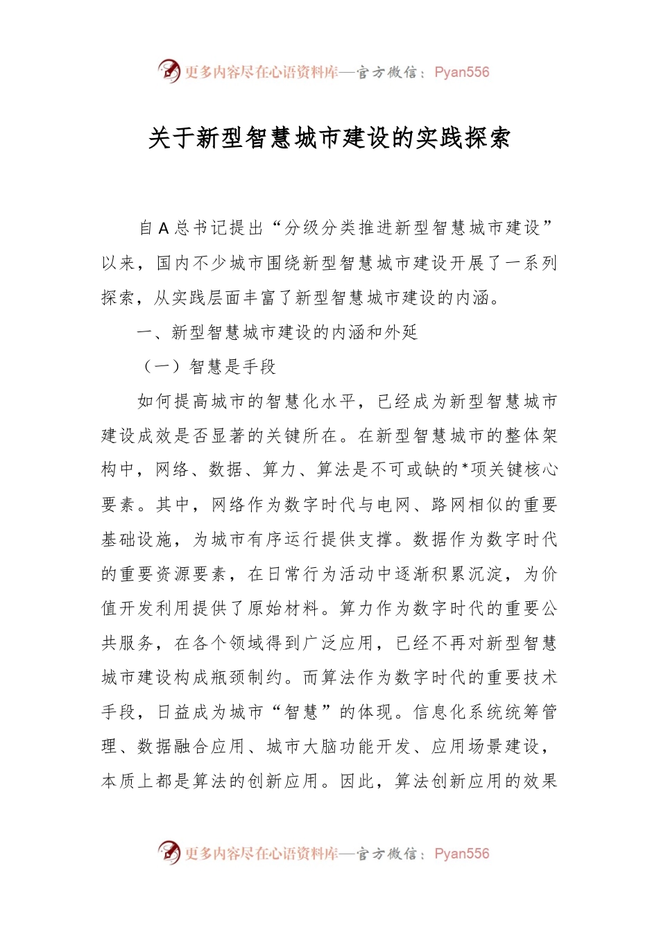 关于新型智慧城市建设的实践探索.docx_第1页