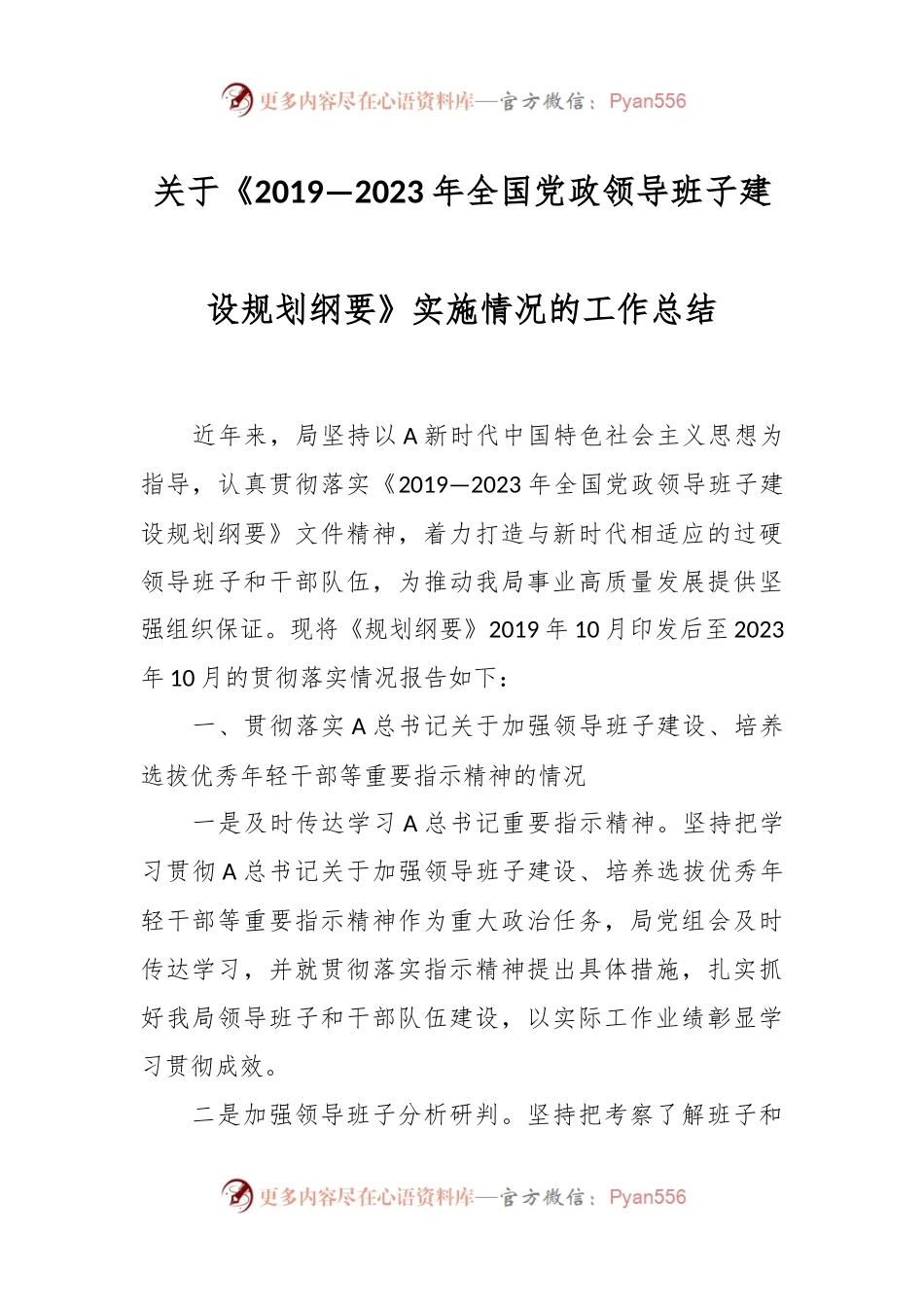 关于《2019—2023年全国党政领导班子建设规划纲要》实施情况的工作总结.docx_第1页