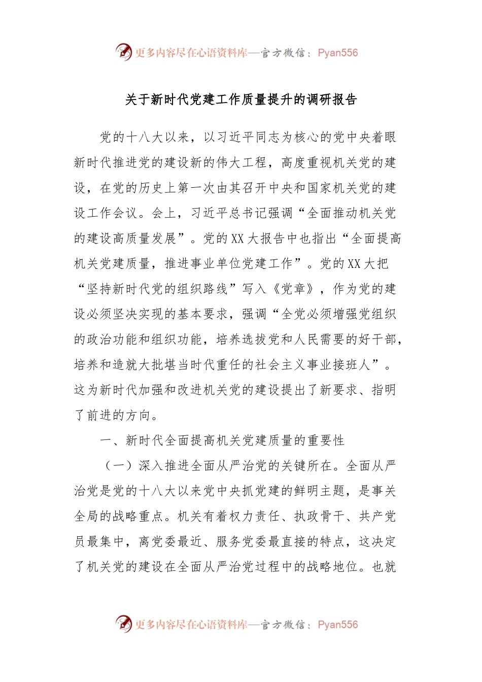关于新时代党建工作质量提升的调研报告.docx_第1页