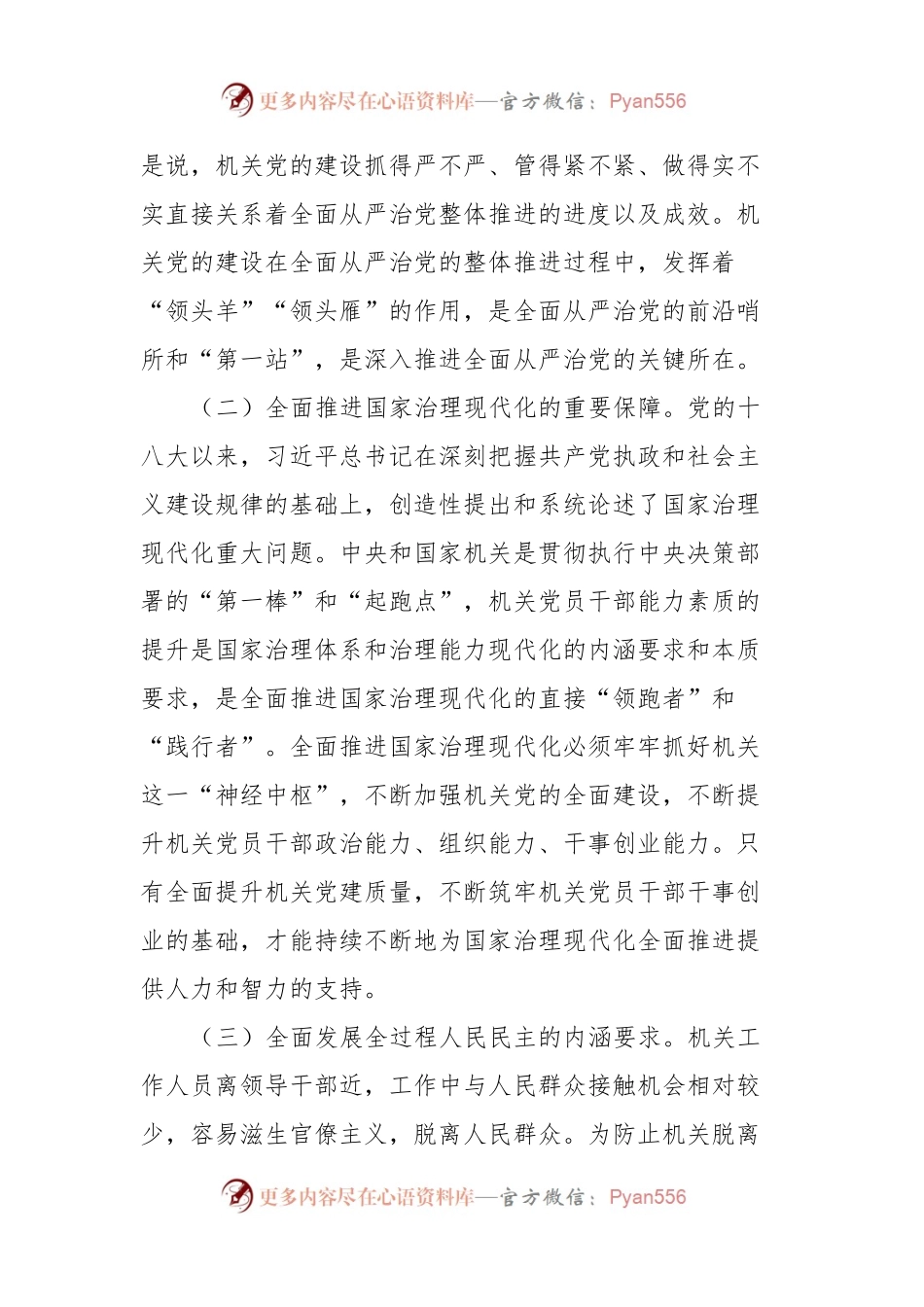 关于新时代党建工作质量提升的调研报告.docx_第2页